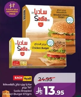 ساديـا برجر دجاج بالبقسماط 672 جرام