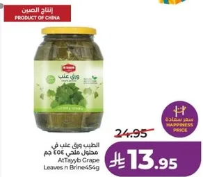 ورق عنب مطحون 454 جرام