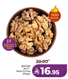 جوز صيني 500 جرام