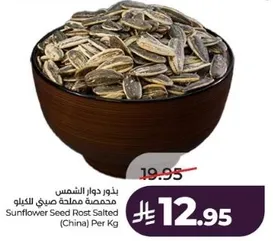 Sunflower Seed Roasted Salted (China) Per Kg