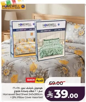 شراشف سرير هومويل 240x260 سم + 2 غطاء وساده متنوع