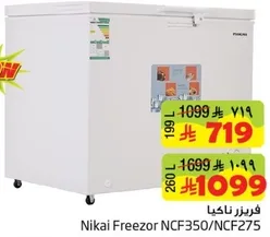 فريزر ناكيا NCF350/NCF275