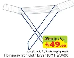 هوم واي منشر تجفيف ملابس