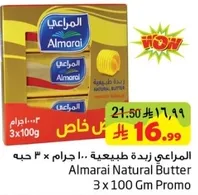 المراعي زبده طبيعيه 3 حبات × 100 جرام