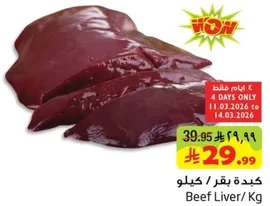 كبده بقر / كيلو