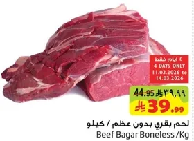 لحم بقري بدون عظم / كيلو