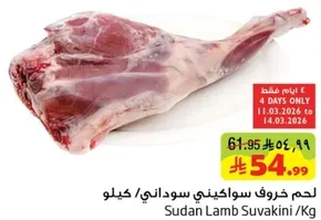 Sudan Lamb Suvakini / Kg