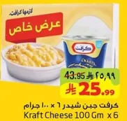 كرفت جبن شيدر 6 × 100 جرام
