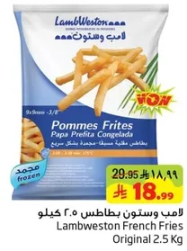 بطاطس مقليه مجمده لامب ويستون 2.5 كجم