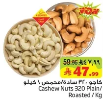 كاجو 320 ساده/محمص