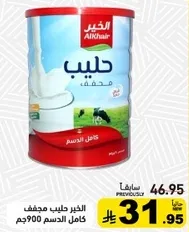 الخير حليب مجفف كامل الدسم 900جم.