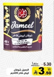 الجميل شوفان ابيض فاخر 400جم