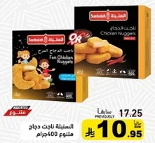 ناجتس دجاج ممتع، 400 جرام.