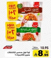 Luna Foul Medames with the addition of the two types of beans, 450g each, 1+2 free.