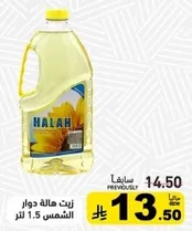 زيت هاله دوار الشمس 1.5 لتر