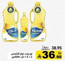 زيت دوار الشمس نور 1.5 لتر + 500 مل