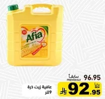 زيت ذره عافيه 9 لتر