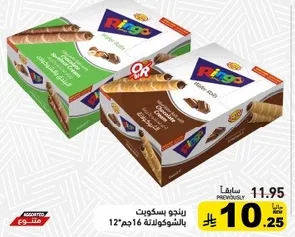 بسكويت رينجو بحشوه الشوكولاته، 16 قطعه.