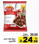 ساراه كرات لحم بقر، 900 جرام.