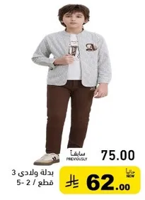 بدله ولادي 3 قطع 2-5
