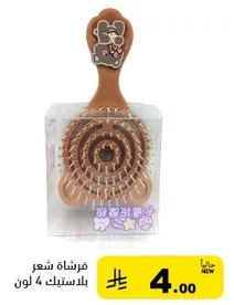 فرشاه شعر بلاستيك 4 لون.