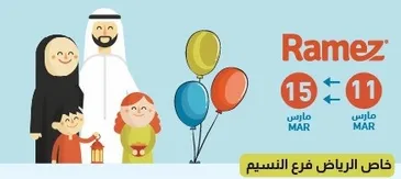 Special offer at Ramez branch in Riyadh from March 11 to March 15.