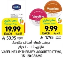 Vaseline Lip Therapy, Assorted Items, 15 - 20 grams