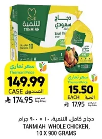 دجاج كامل التمنيه، 10 × 900 جرام