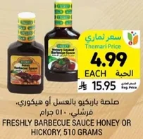 صلصه باربكيو بالعسل او هيكوري، فرشلي، 510 جرام.