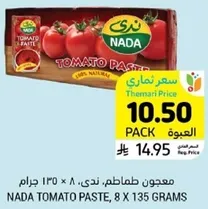 معجون طماطم، ندي، 8 × 135 جرام