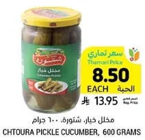 مخلل خيار، 600 جرام.