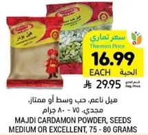 Majdi Cardamom Powder, seeds medium or excellent, 75 - 80 grams.