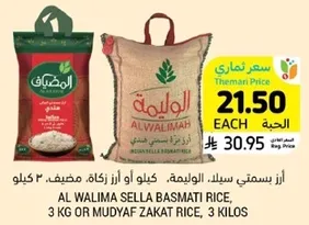 ارز بسمتي سله اليمه، كيلو او ارز زكاه مضيف، 3 كيلو