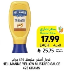 خردل اصفر هيلمنز، 425 جرام.