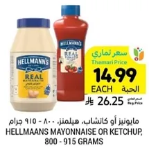 مايونيز او كاتشب، هيلمانز، 800 - 915 جرام.