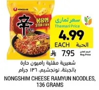 Nongshim Cheese Ramyun Noodles, 136 grams.