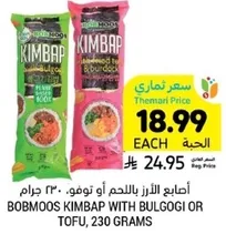 اصابع الارز باللحم او توفو، 230 جرام.