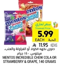 مينتوس انكريدبل تشيو كولا او فراوله وعنب، 140 جرام.