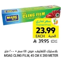 موغ، 45 سم × 200 متر