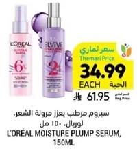 سيروم مرطب يعزز مرونه الشعر. لوريال، 150 مل.