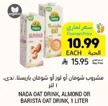 مشروب شوفان او لوز او شوفان بارستا، ندي، 1 لتر.