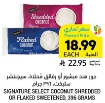 جوز هند مشور او رقايق مفلحه، سكرنشر سلكت، 396 جرام.