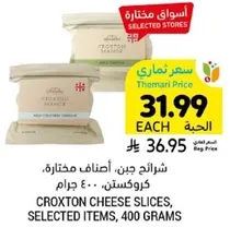 شرايح جبن كروكستون، اصناف مختاره، 400 جرام.