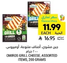 جبن مشوي، اصناف متنوعه، 200 جرام.