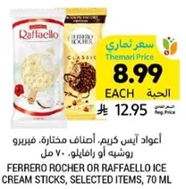 اعواد ايس كريم، اضفنا مختار، فيريرو روشيه او رافايلو، 70 مل.