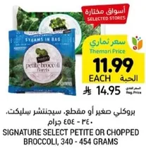 بروكلي صغير او مقطع، سيغنيتشر سيلكت، 340 - 454 جرام.