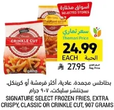 بطاطس مجمده، عاديه، اكثر قرمشه او كرنكل، ستجنتشر سلكت، 907 جرام