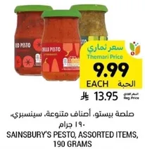 صلصه بيستو، اصناف متنوعه، سينسبري، 190 جرام.