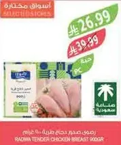 صدر دجاج رادوا الطري 900غ.