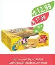 جبنه شيدر لونا 800 جرام